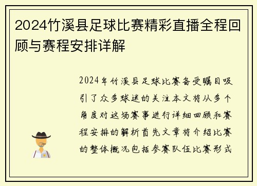 2024竹溪县足球比赛精彩直播全程回顾与赛程安排详解