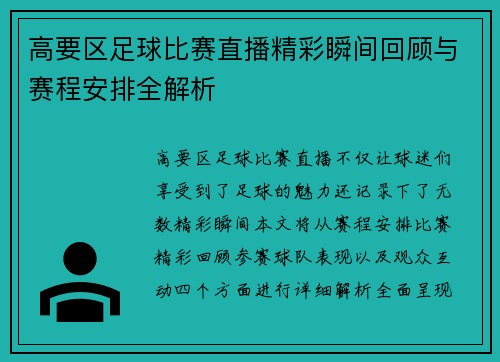 高要区足球比赛直播精彩瞬间回顾与赛程安排全解析