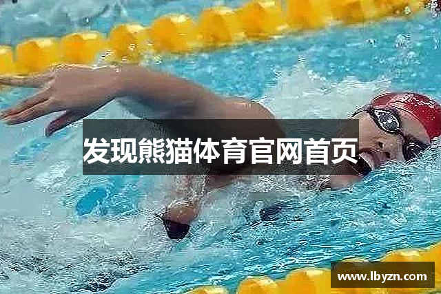 发现熊猫体育官网首页