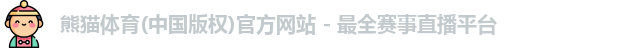 熊猫体育官网首页